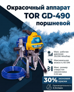 Поршневой окрасочный аппарат TOR GD-490: профессиональная покраска стен и не только Поршневой окрасочный аппарат TOR GD-490: профессиональная покраска стен и не только