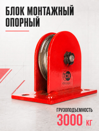 Блок монтажный опорный TOR 3,0 т