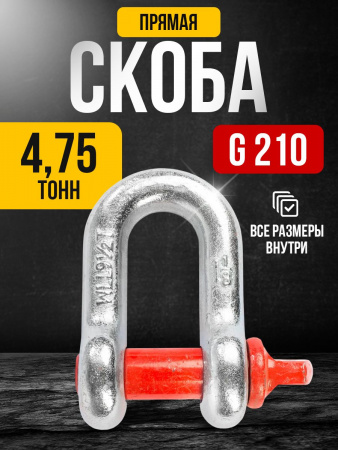 Скоба прямая TOR 4,75 т (тип G210) (Q)