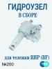 Гидроузел в сборе для тележек гидравлических RHP(BF) шток 31,5 мм (сталь) (Oil pump Assembly, B200)