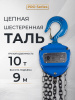 Таль ручная шестеренная TOR ТРШ C 10,0ТХ9М PRO (для тяжелых работ)