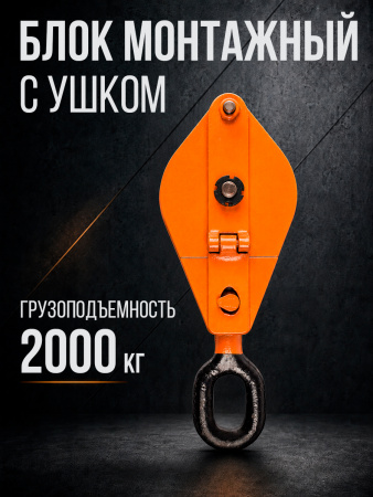 Блок монтажный однорольный с  ушком TOR 2 т с откидной щекой