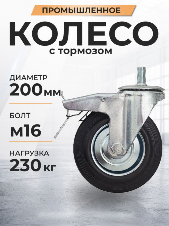 Колесо поворотное SCtB 80 200 мм резина с болтом и тормозом (N)