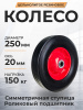 Колесо литое резиновое 250 мм SR1901 (роликовый подшипник)