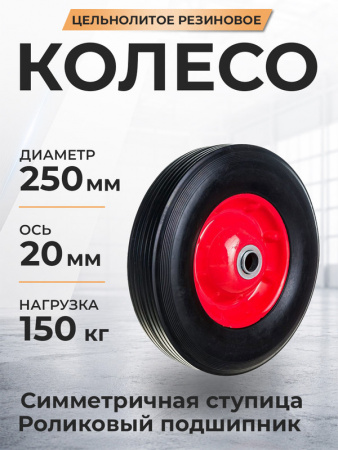 Колесо литое резиновое 250 мм SR1901 (роликовый подшипник)