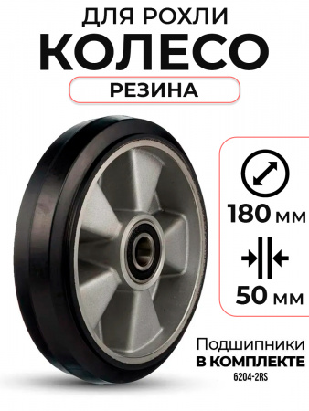 Колесо резиновое 180х50 мм с подшипником для тележек гидравлических BF/BF-III/DF-III/RHP/AC/DF/CW2
