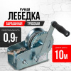 Лебедка ручная барабанная с тросом  900кг  10м оцинкованная TOR FD двускоростная