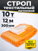Строп текстильный TOR СТП 10,0 т 12,0 м 300 мм (6:1)