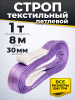 Строп текстильный TOR СТП 1,0 т 8,0 м 30 мм (6:1)