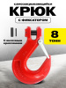 Крюк с вилочным креплением и защелкой TOR г/п 8,0 тн (Q)