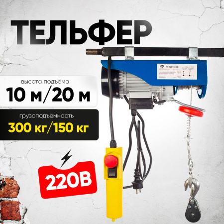 Таль электрическая TOR PA 150/300 кг 20/10 м (серия N)