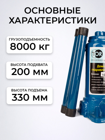 Домкрат гидравлический г/п 8,0 т TOR ДГ-8