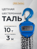 Таль ручная шестеренная TOR ТРШ C 10,0ТХ3М PRO (для тяжелых работ)