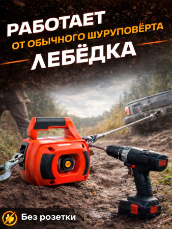Лебедка под шуруповерт переносная TOR SQ-500 225 кг 12 м