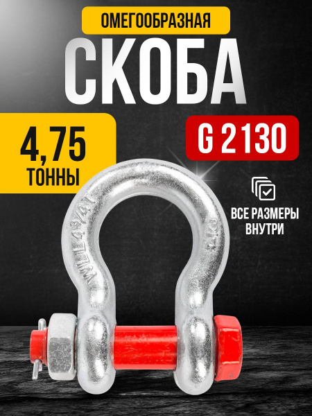 Скоба омегообразная TOR 4,75 т (тип G2130) (Q)