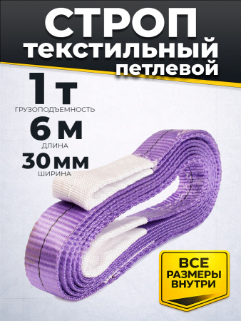 Строп текстильный TOR СТП 1,0 т 6,0 м 30 мм (6:1)