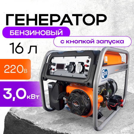 Генератор бензиновый 2,8 кВт 220В 16 л с электростартером TOR KM4000H