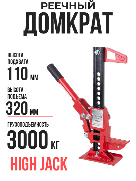 Домкрат реечный TOR ST0820/20" 3,0 т 110-320 мм (High Jack)