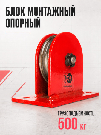 Блок монтажный опорный TOR 0,5 т (S)