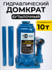 Домкрат гидравлический г/п 10,0 т TOR ДГ-10