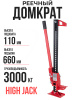 Домкрат реечный TOR ST0833/33" 3,0 т 110-660 мм  (High Jack)