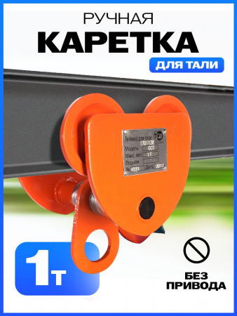 Тележка для тали холостая  1т TOR GCT