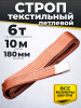Строп текстильный TOR СТП 6,0 т 10,0 м 180 мм (6:1)