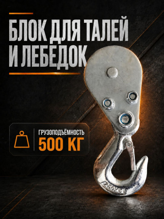 Блок для талей TOR РА 250/500
