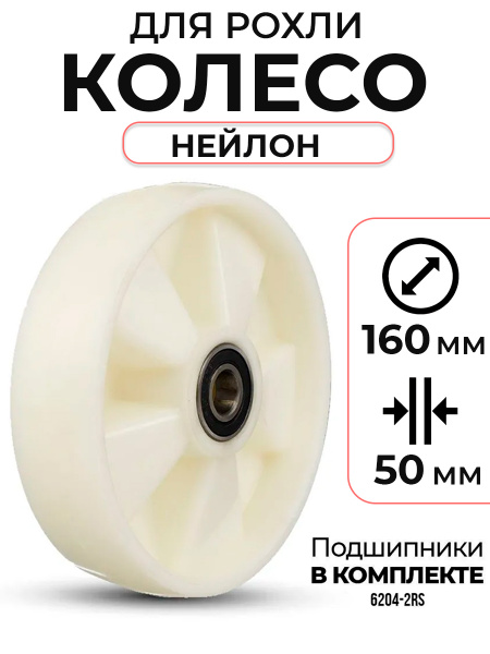 Колесо нейлоновое 160х50 мм с подшипником для тележек гидравлических JC/DF-III/DB/BFC