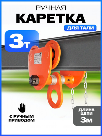 Тележка для тали приводная  3т  3м TOR GCL