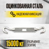 Талреп крюк-крюк TOR М22 DIN1480 (открытого типа) (Q)