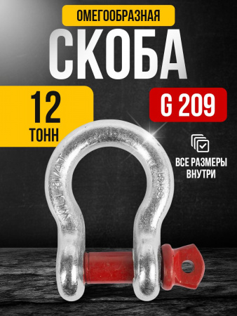 Скоба омегообразная TOR 12,0 т (тип G209) (Q)