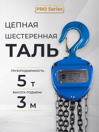 Таль ручная шестеренная TOR ТРШ C 5,0ТХ3М PRO (для тяжелых работ)