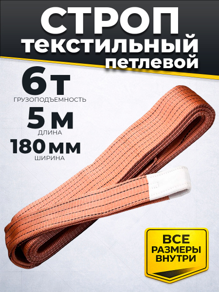 Строп текстильный TOR СТП 6,0 т 5,0 м 180 мм (6:1)